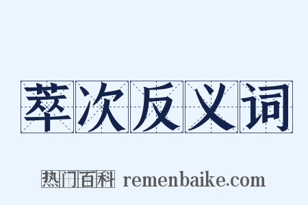 萃次反义词是什么意思的图片